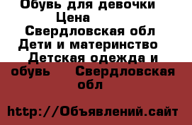 Обувь для девочки › Цена ­ 700 - Свердловская обл. Дети и материнство » Детская одежда и обувь   . Свердловская обл.